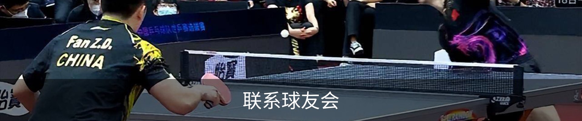 联系球友会